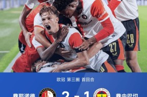 费耶诺德和勒沃库森