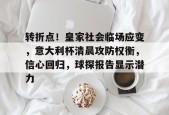kaiyun-关于转折点！皇家社会临场应变，意大利杯清晨攻防权衡，信心回归，球探报告显示潜力的信息