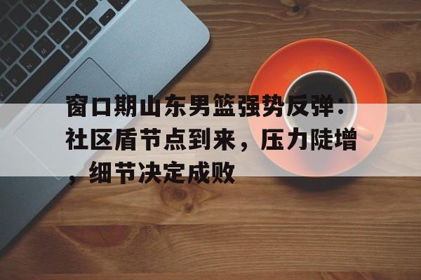 山东男篮最新消息今天